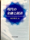 現代の金融と経済