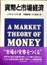 貨幣と市場経済
