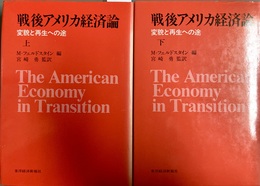 戦後アメリカ経済論:変貌と再生への途 上下揃