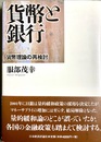貨幣と銀行 貨幣理論の再検討