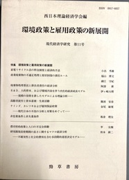 環境政策と雇用政策の新展開