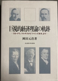 巨視的経済理論の軌跡 リカードウ、マルサスから「ケインズ革命」まで