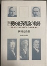 巨視的経済理論の軌跡 リカードウ、マルサスから「ケインズ革命」まで