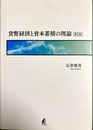 貨幣経済と資本蓄積の理論