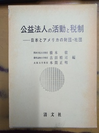 公益法人の活動と税制 日本とアメリカの財団・社団