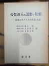 公益法人の活動と税制 日本とアメリカの財団・社団