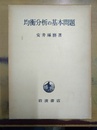 均衡分析の基本問題