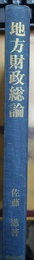 地方財政総論