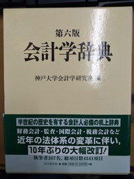 会計学辞典 第６版