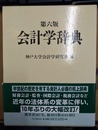 会計学辞典 第６版