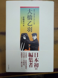 大橋乙羽 樋口一葉を世に出した男