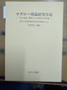 マズロー理論研究序説 「自己実現」概念とその経営学的意義