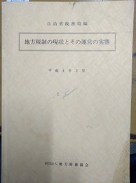 地方税制の現状とその運営の実態 平成４年３月