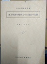 地方税制の現状とその運営の実態 平成４年３月