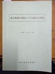 地方税制の現状とその運営の実態 平成15年３月
