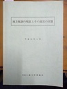 地方税制の現状とその運営の実態 平成15年３月