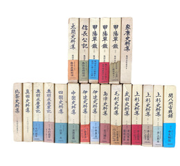 戦国史料叢書 第１期１～６・第２期１～15揃