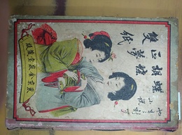 蝶胡蝶正夢草紙