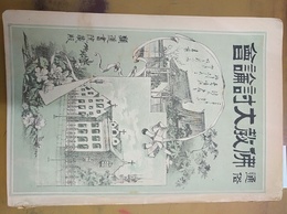 通俗仏教大討論会