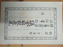 井上角五郎君演説筆記議会解散意見