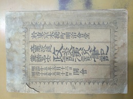 立憲改進党諸名士政談演説筆記