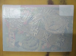 春之曙 芳草花園　再版