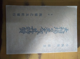 大相場の来否及其特質