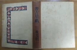 書方草紙 随筆・詩・評論