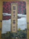 新古文林 創刊号