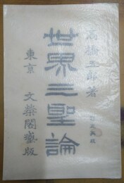 世界三聖論 訂正再版