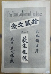 拾貳文豪 第３巻:荻生徂徠