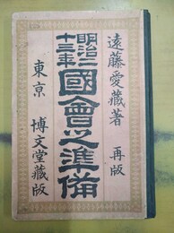 明治二十三年国会之準備 再版