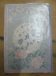 昼夜帯 十人十種