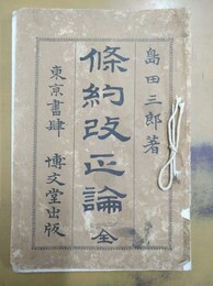 條約改正論 全