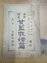 西洋野菜甘藍栽培篇 増訂４版