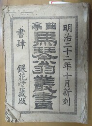 曲亭馬琴翁叢書