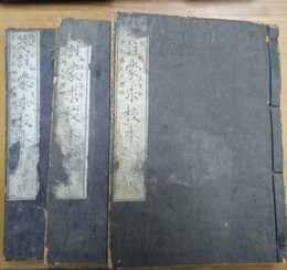 箋註蒙求校本 上中下