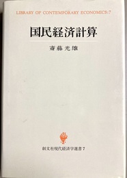 国民経済計算