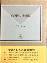 アメリカの大恐慌