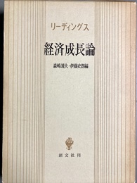 経済成長論 リーディングス
