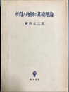 所得と物価の基礎理論
