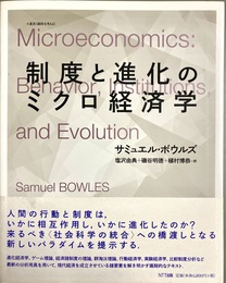 制度と進化のミクロ経済学