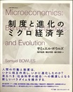 制度と進化のミクロ経済学