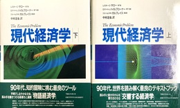 現代経済学 上下揃
