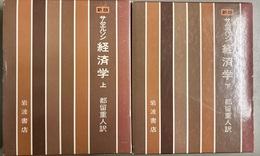 新版 経済学 上下揃