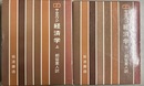 新版 経済学 上下揃