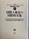 国際人権法の国際的実施