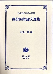 磯部四郎論文選集 日本近代法学の巨擘
