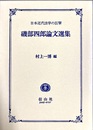 磯部四郎論文選集 日本近代法学の巨擘