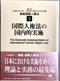 国際人権法の国内的実施